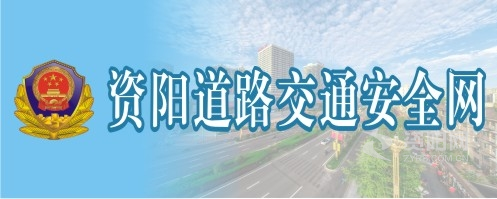 最新免费操逼视频网址资阳道路交通安全网